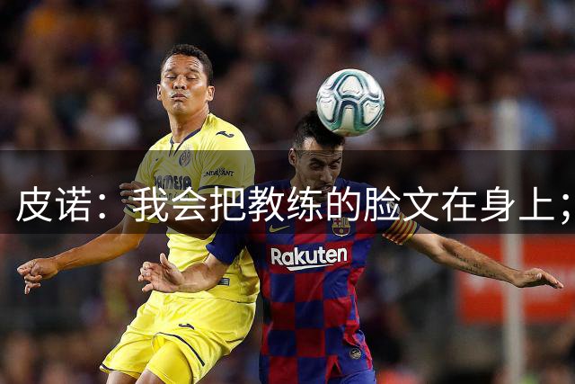 皮诺：我会把教练的脸文在身上；过去一个半月太不可思议了