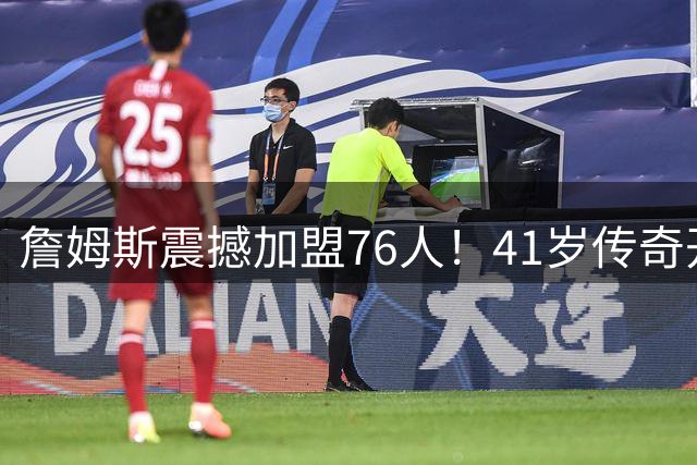 詹姆斯震撼加盟76人！41岁传奇开启生涯终极争冠模式