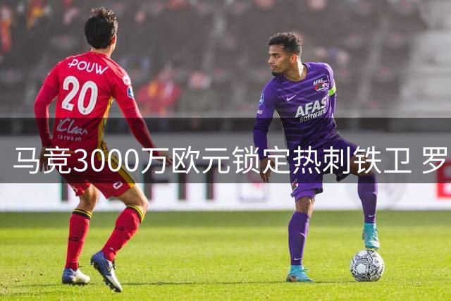 马竞3000万欧元锁定热刺铁卫 罗梅罗倾向加盟西甲劲旅